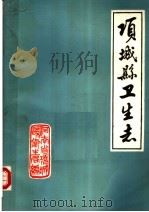 项城县卫生志  1986   1985  PDF电子版封面    《项城县卫生志》编辑室编 