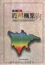 新编四川概览   1999  PDF电子版封面  7536436041  王治国主编；《当代四川》丛书编辑部编 