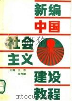 新编中国社会主义建设教程   1987  PDF电子版封面  721500080X  王浩等编写 