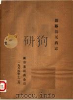 新蔡县医药志   1984  PDF电子版封面    新蔡县医药公司编 