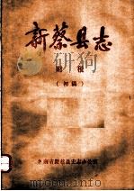 新蔡县志  财税     PDF电子版封面    河南省新蔡县史志办公室编 