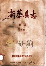 新蔡县志  附录（ PDF版）
