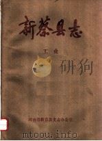 新蔡县志  工业（ PDF版）
