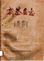 新蔡县志  教育     PDF电子版封面    河南省新蔡县史志办公室编 