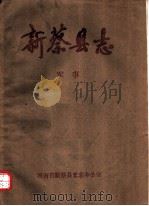 新蔡县志  军事（ PDF版）