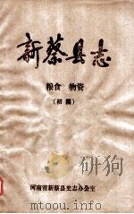 新蔡县志  粮食  物资（ PDF版）