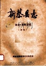 新蔡县志  林业·畜牧养殖（ PDF版）