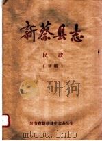新蔡县志  民政（ PDF版）