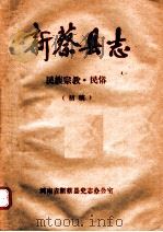 新蔡县志  民族宗教·民俗（ PDF版）