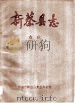 新蔡县志  农业（ PDF版）