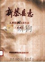 新蔡县志  人事劳动·人民生活（ PDF版）