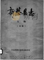 新蔡县志  人物（ PDF版）