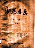 新蔡县志  商业     PDF电子版封面    河南省新蔡县史志办公室编 