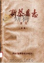 新蔡县志  艺文（ PDF版）