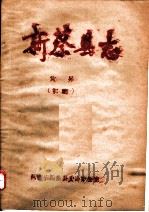 新蔡县志  灾异（ PDF版）