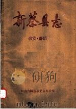 新蔡县志  政党·群团（ PDF版）