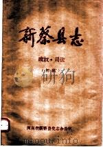 新蔡县志  政权·司法（ PDF版）