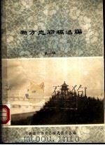 新方志初稿选编  第1辑（1985 PDF版）