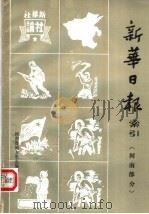 新华日报索引  河南部分   1983  PDF电子版封面    柴俊星等编 