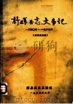 新县县志志大事记  1840-1983   1985  PDF电子版封面    新县县志总编室编 