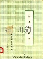 新县医药志（1985 PDF版）