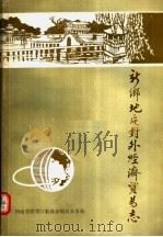 新乡地区对外经济贸易志   1989  PDF电子版封面    李全民，李乐朋著 