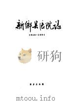 新乡县法院志  1949-1984     PDF电子版封面    新乡县医院编 