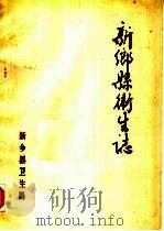 新乡县卫生志（ PDF版）