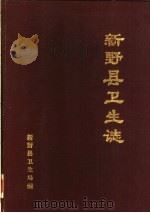 新野县卫生志  1840-1985（ PDF版）