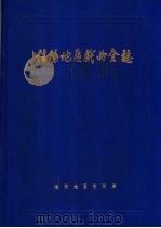 信阳地区戏曲全志   1988  PDF电子版封面    信阳地区文化局编 