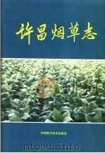 许昌烟草志（1993 PDF版）