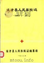 延津县人民医院志  1949-1982（ PDF版）