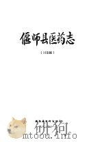 偃师县医药志   1983  PDF电子版封面    偃师县医药管理局编 