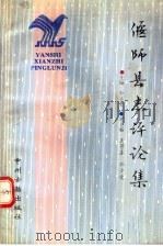 偃师县志评论集（1994 PDF版）
