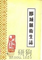 郾城县卫生志   1986  PDF电子版封面    《郾城县卫生志》编辑室编 