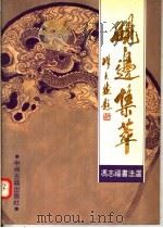 砚边集萃（1990 PDF版）