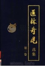 医林奇观选集  第1卷   1999  PDF电子版封面  7800818845  张江主编 