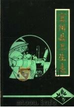 宜阳县卫生志（1986 PDF版）