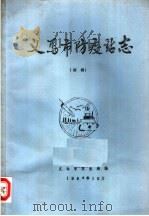 义马市防疫站志  初稿   1984  PDF电子版封面    义马市卫生局编 