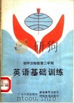 英语基础训练  初中三年级第二学期   1985  PDF电子版封面  7356·104  邓坤，余安编 
