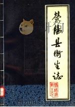 荥阳县卫生志（1986 PDF版）