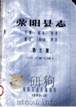荥阳县志  交通  邮电  电业  城建  工商行政  物价  第6册（1985 PDF版）