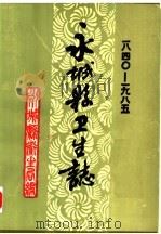 永城县卫生志  1840-1985（ PDF版）