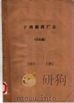 予西制药厂志  讨论稿  1969-1982（1983 PDF版）