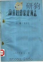 禹县妇幼保健所志   1986  PDF电子版封面    周世杰著 