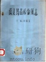 禹县药品检验所志（1986 PDF版）