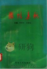 豫坡春秋   1994  PDF电子版封面  7215033902  郭绍宇，刘耀法主编 