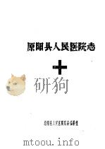 原阳县人民医院志（ PDF版）