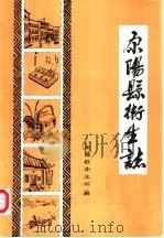 原阳县卫生志     PDF电子版封面    原阳县卫生局编 