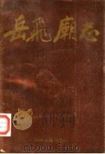 岳飞庙志（1987 PDF版）